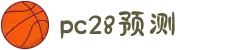 加拿大28|加拿大PC结果|加拿大28走势咪牌|加拿大2.8|PC加拿大预测